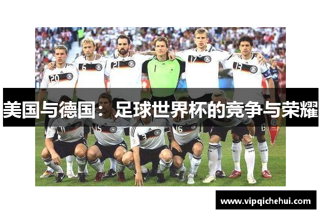 美国与德国：足球世界杯的竞争与荣耀