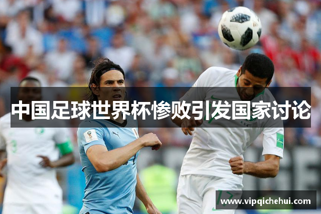 中国足球世界杯惨败引发国家讨论