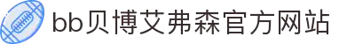 中国·BB贝博艾弗森(股份)有限公司-官方网站