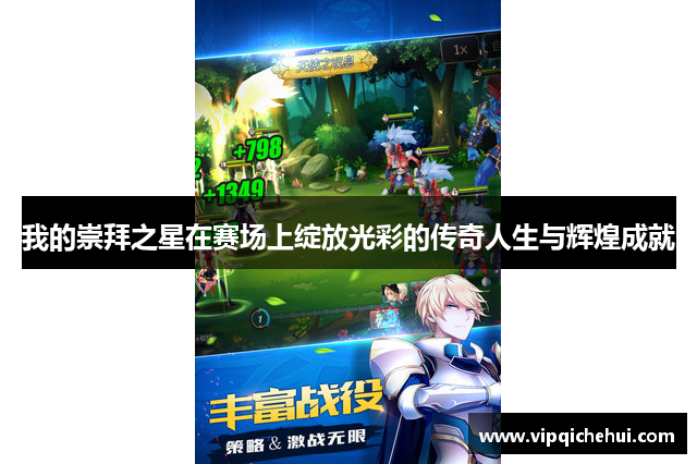 我的崇拜之星在赛场上绽放光彩的传奇人生与辉煌成就