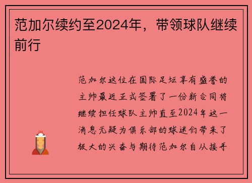 范加尔续约至2024年，带领球队继续前行