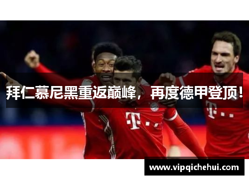 拜仁慕尼黑重返巅峰，再度德甲登顶！