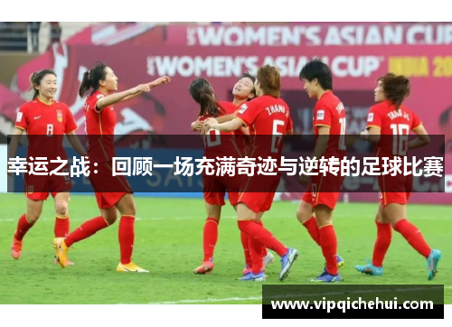 幸运之战：回顾一场充满奇迹与逆转的足球比赛