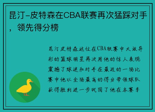 昆汀-皮特森在CBA联赛再次猛踩对手，领先得分榜