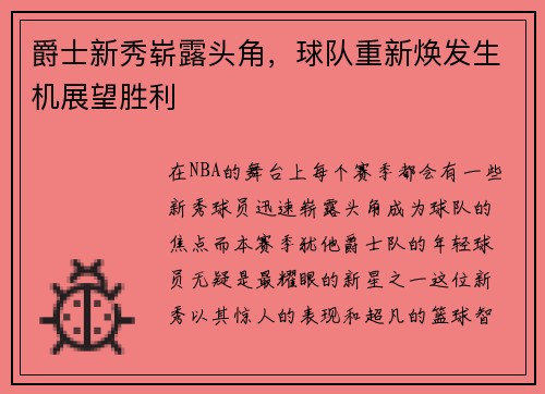 爵士新秀崭露头角，球队重新焕发生机展望胜利