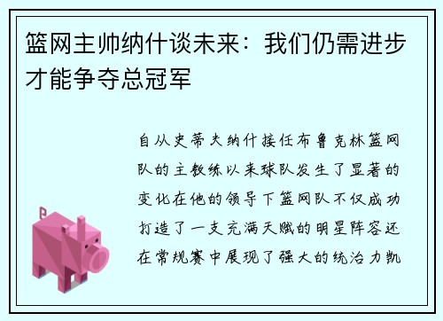 篮网主帅纳什谈未来：我们仍需进步才能争夺总冠军