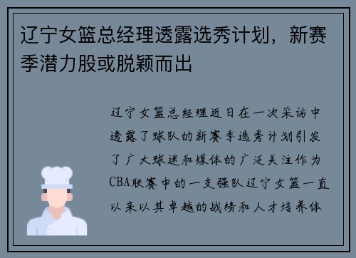 辽宁女篮总经理透露选秀计划，新赛季潜力股或脱颖而出