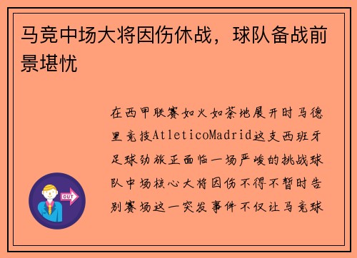 马竞中场大将因伤休战，球队备战前景堪忧