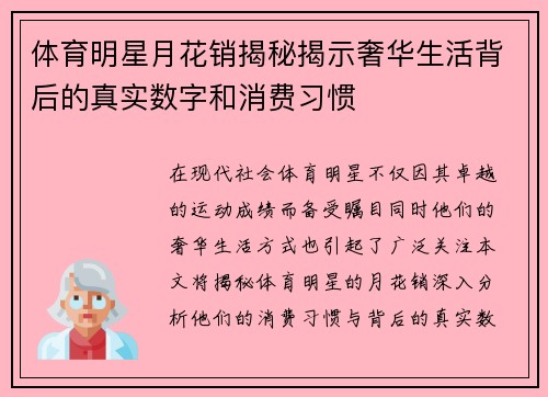 体育明星月花销揭秘揭示奢华生活背后的真实数字和消费习惯