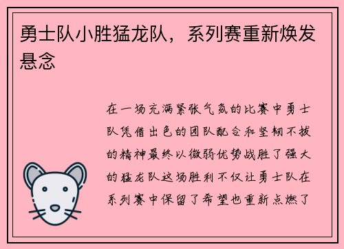 勇士队小胜猛龙队，系列赛重新焕发悬念