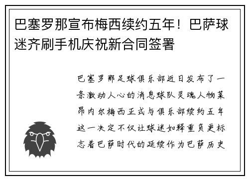 巴塞罗那宣布梅西续约五年！巴萨球迷齐刷手机庆祝新合同签署