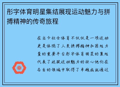 彤字体育明星集结展现运动魅力与拼搏精神的传奇旅程