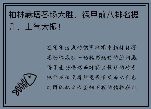 柏林赫塔客场大胜，德甲前八排名提升，士气大振！