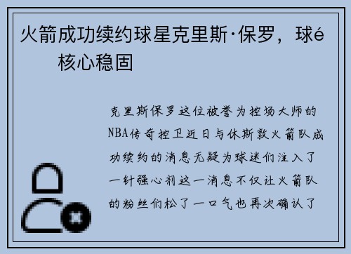 火箭成功续约球星克里斯·保罗，球队核心稳固