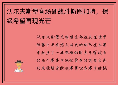 沃尔夫斯堡客场硬战胜斯图加特，保级希望再现光芒