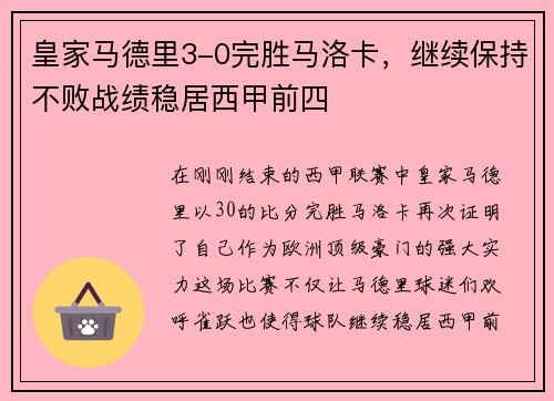 皇家马德里3-0完胜马洛卡，继续保持不败战绩稳居西甲前四