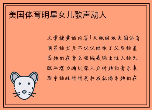 美国体育明星女儿歌声动人