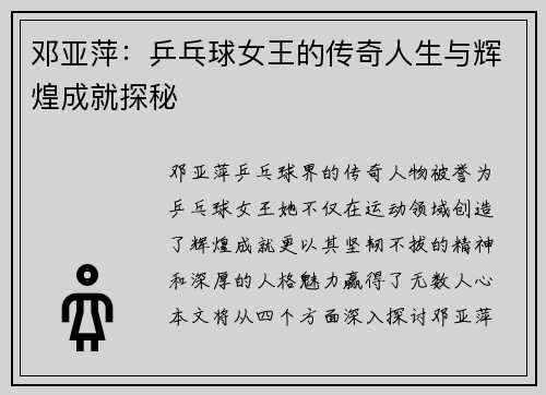 邓亚萍：乒乓球女王的传奇人生与辉煌成就探秘