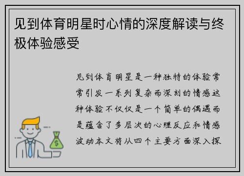 见到体育明星时心情的深度解读与终极体验感受