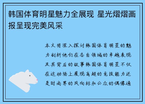 韩国体育明星魅力全展现 星光熠熠画报呈现完美风采