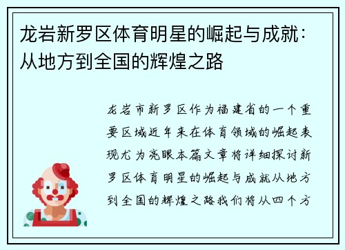 龙岩新罗区体育明星的崛起与成就：从地方到全国的辉煌之路