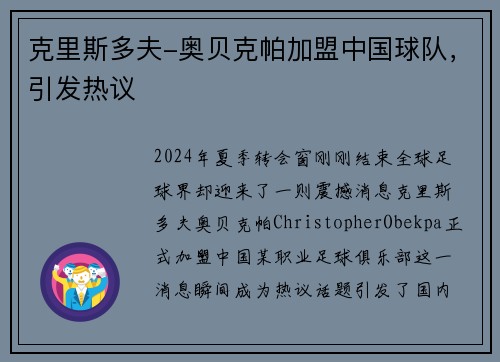 克里斯多夫-奥贝克帕加盟中国球队，引发热议