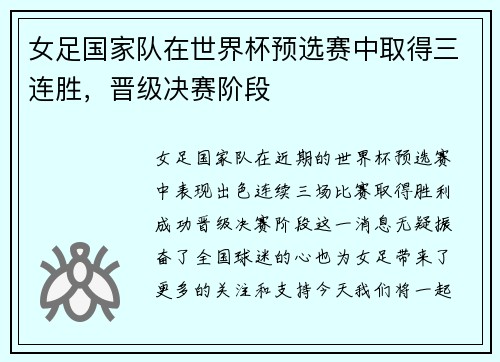 女足国家队在世界杯预选赛中取得三连胜，晋级决赛阶段