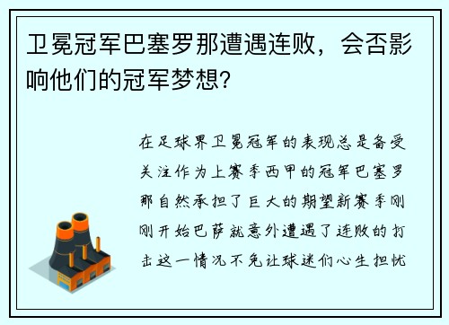 卫冕冠军巴塞罗那遭遇连败，会否影响他们的冠军梦想？