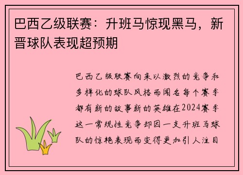 巴西乙级联赛:升班马惊现黑马,新晋球队表现超预期