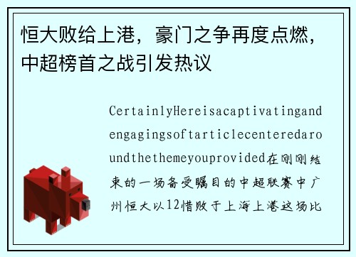 恒大败给上港，豪门之争再度点燃，中超榜首之战引发热议