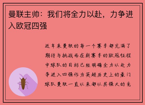曼联主帅：我们将全力以赴，力争进入欧冠四强
