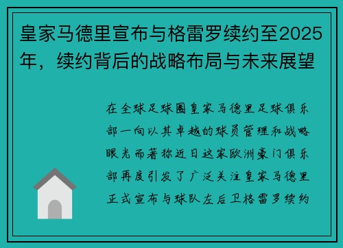 皇家马德里宣布与格雷罗续约至2025年，续约背后的战略布局与未来展望
