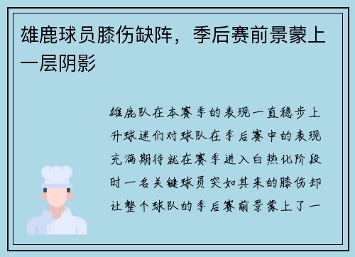 雄鹿球员膝伤缺阵，季后赛前景蒙上一层阴影