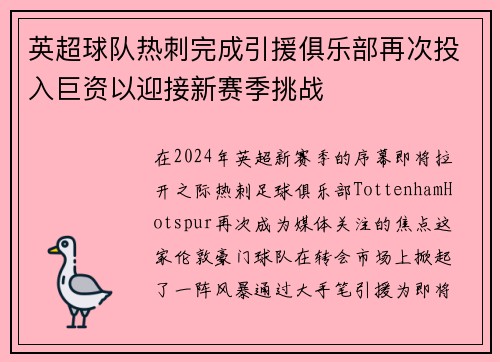 英超球队热刺完成引援俱乐部再次投入巨资以迎接新赛季挑战