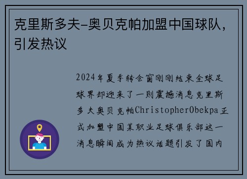克里斯多夫-奥贝克帕加盟中国球队，引发热议