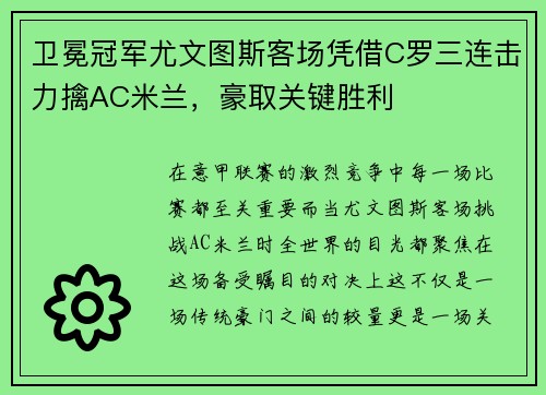 卫冕冠军尤文图斯客场凭借C罗三连击力擒AC米兰，豪取关键胜利