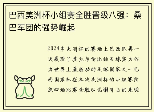 巴西美洲杯小组赛全胜晋级八强：桑巴军团的强势崛起