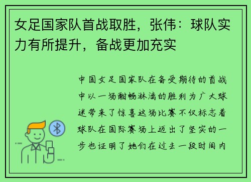 女足国家队首战取胜，张伟：球队实力有所提升，备战更加充实