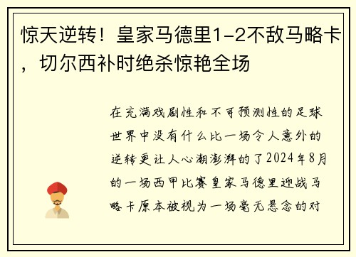 惊天逆转！皇家马德里1-2不敌马略卡，切尔西补时绝杀惊艳全场