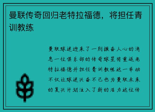 曼联传奇回归老特拉福德，将担任青训教练