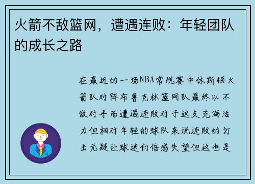 火箭不敌篮网，遭遇连败：年轻团队的成长之路
