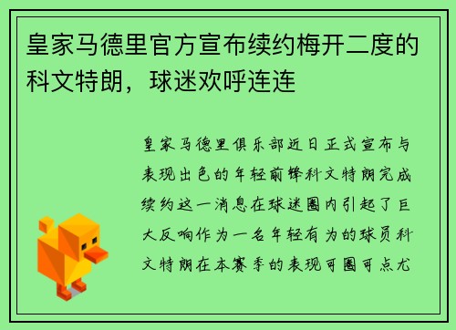 皇家马德里官方宣布续约梅开二度的科文特朗，球迷欢呼连连