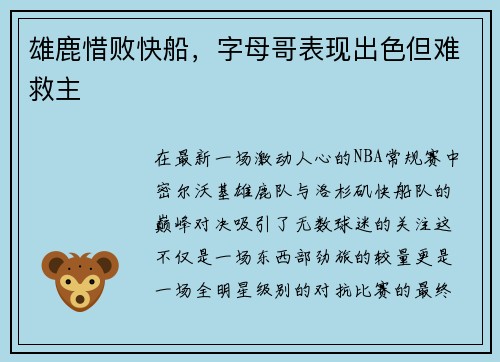 雄鹿惜败快船，字母哥表现出色但难救主