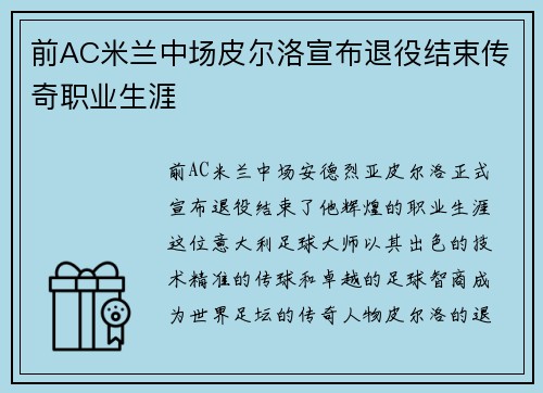 前AC米兰中场皮尔洛宣布退役结束传奇职业生涯
