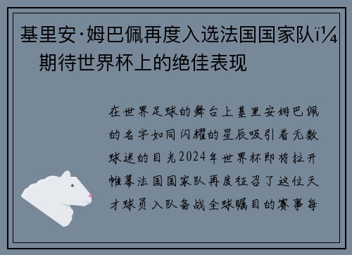 基里安·姆巴佩再度入选法国国家队，期待世界杯上的绝佳表现