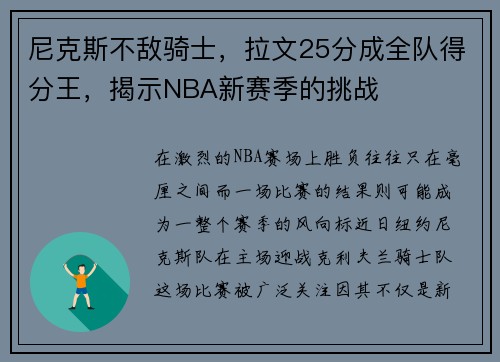 尼克斯不敌骑士，拉文25分成全队得分王，揭示NBA新赛季的挑战