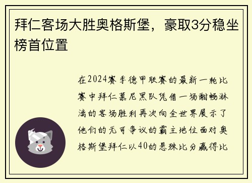 拜仁客场大胜奥格斯堡，豪取3分稳坐榜首位置