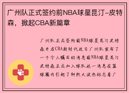 广州队正式签约前NBA球星昆汀-皮特森，掀起CBA新篇章