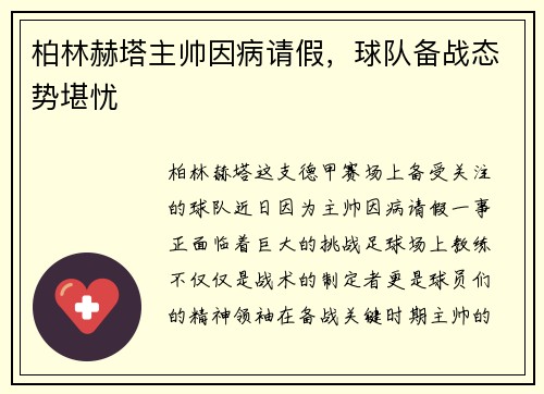 柏林赫塔主帅因病请假，球队备战态势堪忧