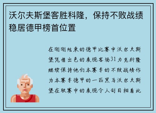 沃尔夫斯堡客胜科隆，保持不败战绩稳居德甲榜首位置